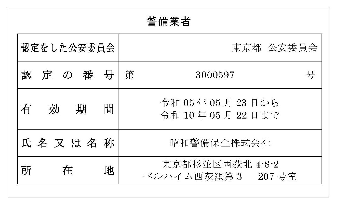 警備認定証