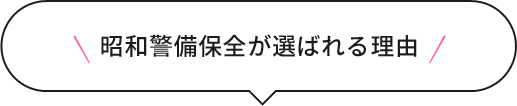 昭和警備保全が選ばれる理由